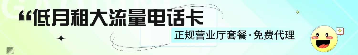 免费领取大额流量卡
